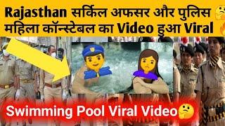 Rajasthan Swimming pool viral videoCircle officer और महिला constable full video