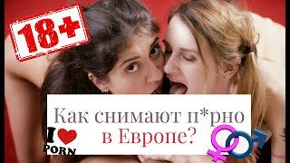 КАК СНИМАЮТ П0РН0 В ЕВРОПЕ? БЭКСТЭЙДЖИ СО СЪЁМОК П0РН0 СТУДИЙ / Katty West