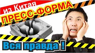 Правда о пресс-формах из Китая