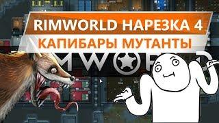 RimWorld - НАРЕЗКА 4 / КАПИБАРЫ-МУТАНТЫ