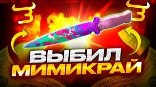 ВЫБИЛ МИМИКРАЙ НА BULLDROP?! +105К В STANDOFF 2?! РАБОЧИЕ ПРОМОКОДЫ НА БУЛЛ ДРОП!