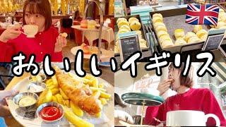 給料食投資夫婦のイギリス新婚旅行vlog【スコーン初対面】【アフタヌーンティー】【パブ文化体験】【紅茶の世界】【魔法界のルーツ】