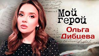 Ольга Дибцева. Интервью с актрисой | "Холоп", "Нереалити", "Метод Лавровой", " Семейка"