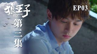 ENG SUB【 Prince of wolf】 ep 3