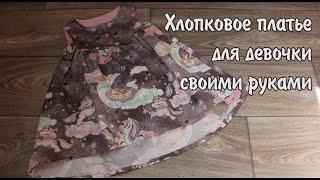 Платье для девочки с кокеткой и перепадом длины