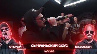 ВСЕ РАУНДЫ СЫЧУАНЬСКИЙ СОУС (СТАРЫЙ / S`ABOTASH) ПРОТИВ OGGNG (GOKILLA / JEKAJIO)