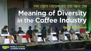 [WCLF2018] Meanings of Diversity in the Coffee Industry | 커피 산업 내 다양성의 의미 | Panel Discussion