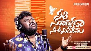 Nithi Suryuda Ni Upadeshamu - నీతి సూర్యుడా | Hosanna New Song | Swaraag Keerthan | Pas.Freddy Paul