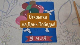 Делаем открытку к Празднику Победы!