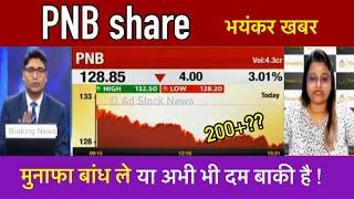 PNB share news today | Pnb share latest news | Pnb share price