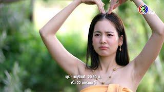 "คุณพี่เจ้าขา ดิฉันเป็นห่านมิใช่หงส์"  เริ่ม 22 มกราคมนี้ | Ch3Thailand