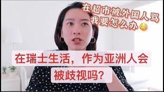 在瑞士超市被外国人骂！瑞士人很歧视亚洲人吗？