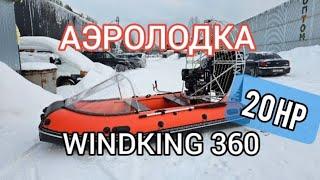 Диалоги о  рыбалке | Аэролодка WINDKING 360 | WINDKING.RU
