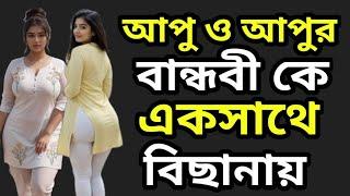 আপুর বান্ধবী ও আপুর ভালোবাসা | romantic bangla golpo | bangla story | story life