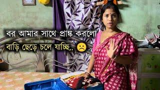 এই সংসার আর করতে চাই না ! | Prank Video | Sangita Biswas