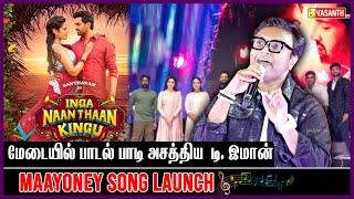 மேடையில் பாடல் பாடி அசத்திய  டி. இமான் | D. Imman | Inga Naan Thaan Kingu Movie Song Launch