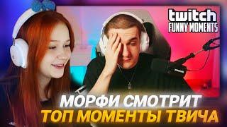 МОРФИ СМОТРИТ: Топ Моменты с Twitch | День Алко Стримов