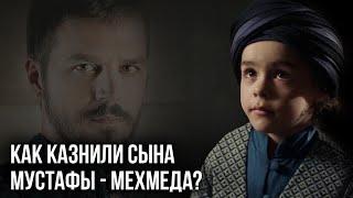 Как казнили сына Мустафы Мехмеда?