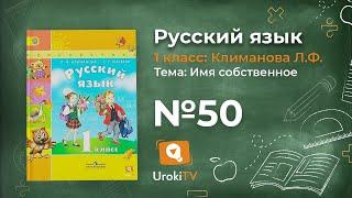 Упражнение 50 — ГДЗ по русскому языку 1 класс (Климанова Л.Ф.)