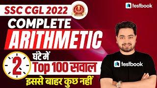 SSC CGL Arithmetic Classes | Complete Arithmetic for SSC CGL 2022 | Maths Questions By Akash sir