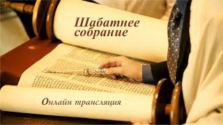 Прямая трансляция служения общины "Возвращенные на Сион" 24/09/2022