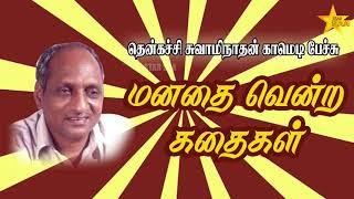 மனதை வெல்லும் கதைகள்  | Thenkatchi Swaminathan Comedy Speech | Star Saa