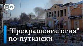 "Прекращение огня" по-путински и рекордная военная помощь США - 319-й день войны