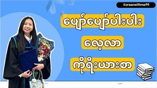 [미얀마인을 위한 한국어강의] Morean နဲ့ ပျော်ပျော်ရွင်ရွင် ကိုရီးယားစာလေ့လာရအောင်