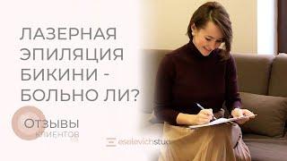 ЛАЗЕРНАЯ ЭПИЛЯЦИЯ ЗОНЫ БИКИНИ: ОТЗЫВЫ. Как подготовиться? Больно? Диодный лазер для эпиляции.