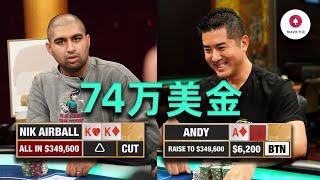 74萬美金底池！Nik Airball目瞪口呆, Andy到底拿什麽牌6bet ALL IN？！