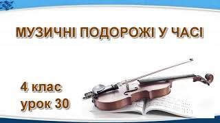 МУЗИЧНІ ПОДОРОЖІ У ЧАСІ  4 клас   урок 30    Музичне мистецтво слухання музики