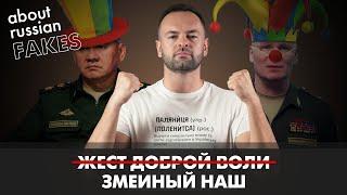 Бегство со Змеиного. Оккупанты считают потери | Давайте проверим