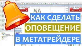 КАК СДЕЛАТЬ ОПОВЕЩЕНИЕ В МЕТАТРЕЙДЕРЕ?