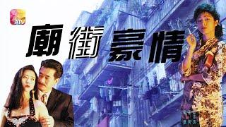 《廟街豪情》第8集  THE GOOD FENNA FROM TEMPLE STREET EP8 ATV