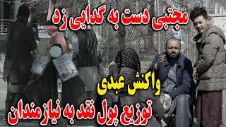 مجتبی دست به گدایی زد واکنش عبدی و توزیع پول نقد به نیازمندان