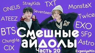 СМЕШНЫЕ АЙДОЛЫ | TRY NOT TO LAUGH CHALLENGE | funny moments | KPOP