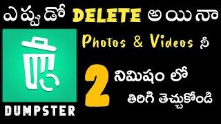 How to Recovery Deleted Photos and Videos in Telugu | Dumpster App Telugu | Deleted Photos Recovery