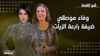 وفاء موصللي | تسأل من وراء هذه المؤامرة ؟ علاقتها بالمـوت والحب وهل أخذت حقها من التمثيل؟