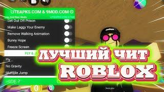 КАК СКАЧАТЬ ЧИТЫ НА Roblox / ЧИТЫ РОБЛОКС / ОБЗОР И ПОЛНАЯ УСТАНОВКА