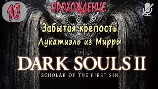 #10 / Dark Souls 2 SotFS / Забытая крепость _ Лукатиэль из Мирры