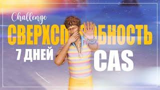 7 ДНЕЙ CAS | СверхБотаник | Sims 4 CAS