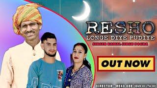 Resho Longe diye Pudiye | Kamal Singh  || New Dogri Song  || Latest Dogri Song 2023 ||