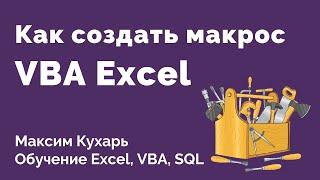 #01. Как создать макрос | VBA Excel