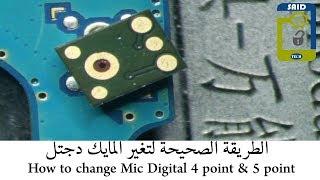 الطريقة الصحيحة لتغيير مايك الديجيتال How to Change Digital mic samsung