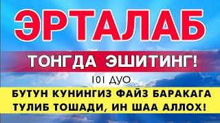 Эрталабки дуо! Тонгда бу дуони албатта тингланг! Ризк бойлик бахт ва барака эшиги очилади.