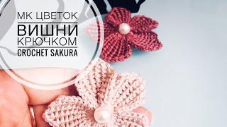 ЦВЕТОК ВИШНИ крючком / crochet Sakura / как связать цветок крючком / crochet flowers / МК цветок