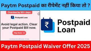 Paytm postpaid | Paytm postpaid waiver offer 2025 | payment loan not paid | paytm postpaid loan