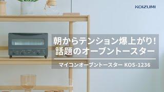 コイズミ マイコンオーブントースター KOS-1236