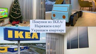 Повесили картину/Наряжаем Ёлку/Покупки из ИКЕА/IKEA VLOG