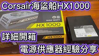 Corsair海盜船HX1000電源供應器詳細開箱,實際上機組裝過程,談一談為什麼要買高階電源供應器,帶你了解海盜船模組線材哪些系列可以共用,HX1000 unboxing and building